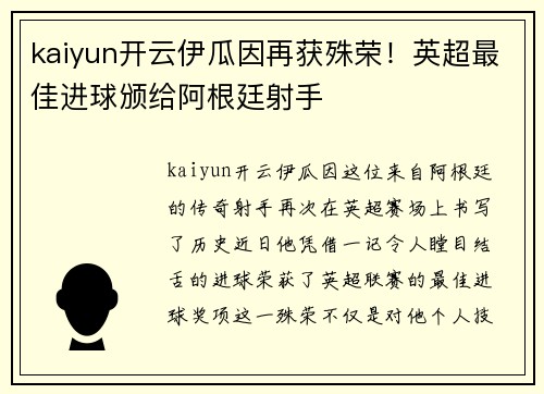kaiyun开云伊瓜因再获殊荣！英超最佳进球颁给阿根廷射手