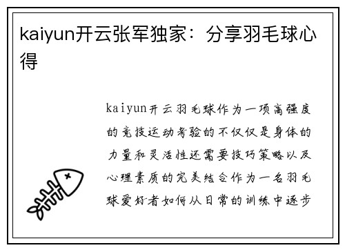 kaiyun开云张军独家：分享羽毛球心得
