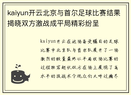 kaiyun开云北京与首尔足球比赛结果揭晓双方激战成平局精彩纷呈