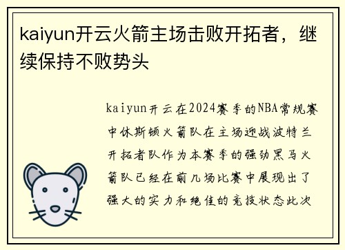 kaiyun开云火箭主场击败开拓者，继续保持不败势头