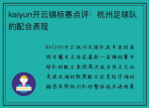 kaiyun开云锦标赛点评：杭州足球队的配合表现