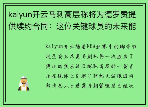 kaiyun开云马刺高层称将为德罗赞提供续约合同：这位关键球员的未来能否在圣安东尼奥继续辉煌？