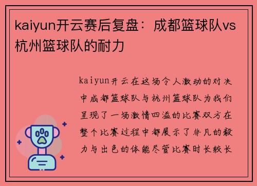 kaiyun开云赛后复盘：成都篮球队vs杭州篮球队的耐力