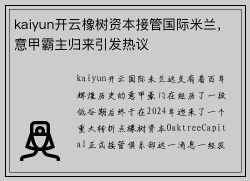 kaiyun开云橡树资本接管国际米兰，意甲霸主归来引发热议