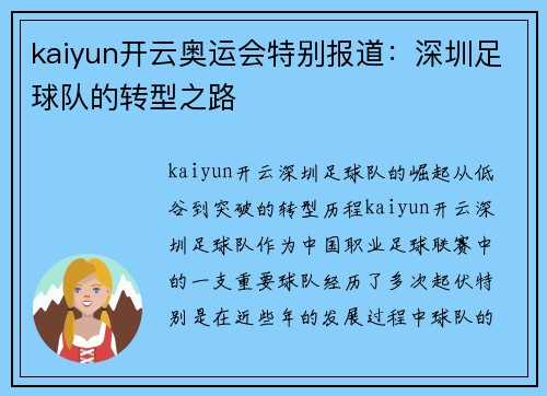 kaiyun开云奥运会特别报道：深圳足球队的转型之路