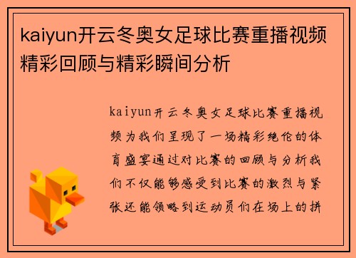kaiyun开云冬奥女足球比赛重播视频精彩回顾与精彩瞬间分析