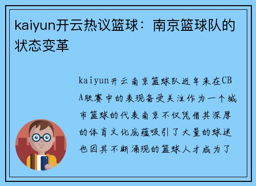 kaiyun开云热议篮球：南京篮球队的状态变革