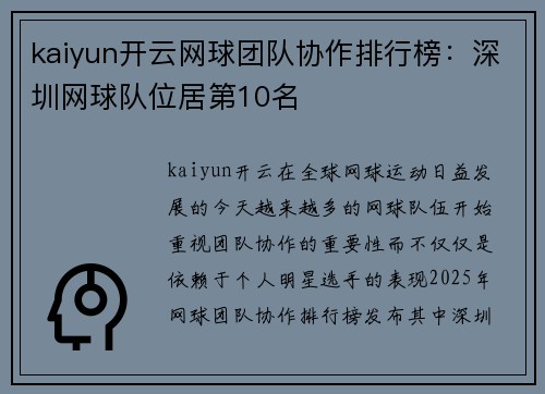 kaiyun开云网球团队协作排行榜：深圳网球队位居第10名