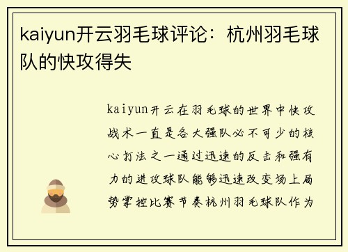 kaiyun开云羽毛球评论：杭州羽毛球队的快攻得失