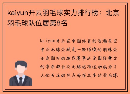 kaiyun开云羽毛球实力排行榜：北京羽毛球队位居第8名