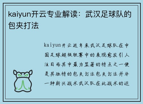 kaiyun开云专业解读：武汉足球队的包夹打法