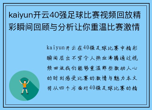 kaiyun开云40强足球比赛视频回放精彩瞬间回顾与分析让你重温比赛激情