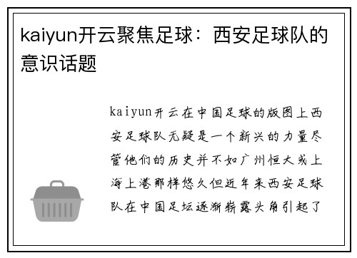 kaiyun开云聚焦足球：西安足球队的意识话题