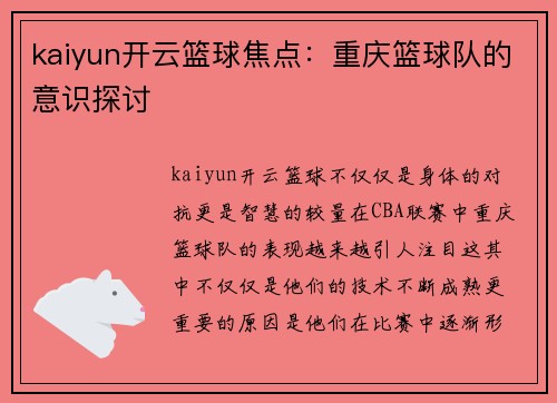 kaiyun开云篮球焦点：重庆篮球队的意识探讨