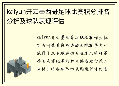 kaiyun开云墨西哥足球比赛积分排名分析及球队表现评估
