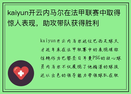 kaiyun开云内马尔在法甲联赛中取得惊人表现，助攻带队获得胜利