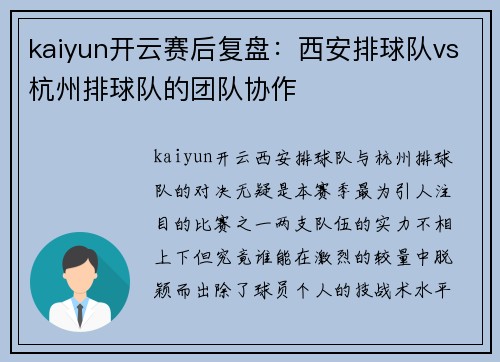 kaiyun开云赛后复盘：西安排球队vs杭州排球队的团队协作