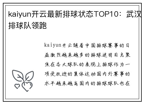 kaiyun开云最新排球状态TOP10：武汉排球队领跑